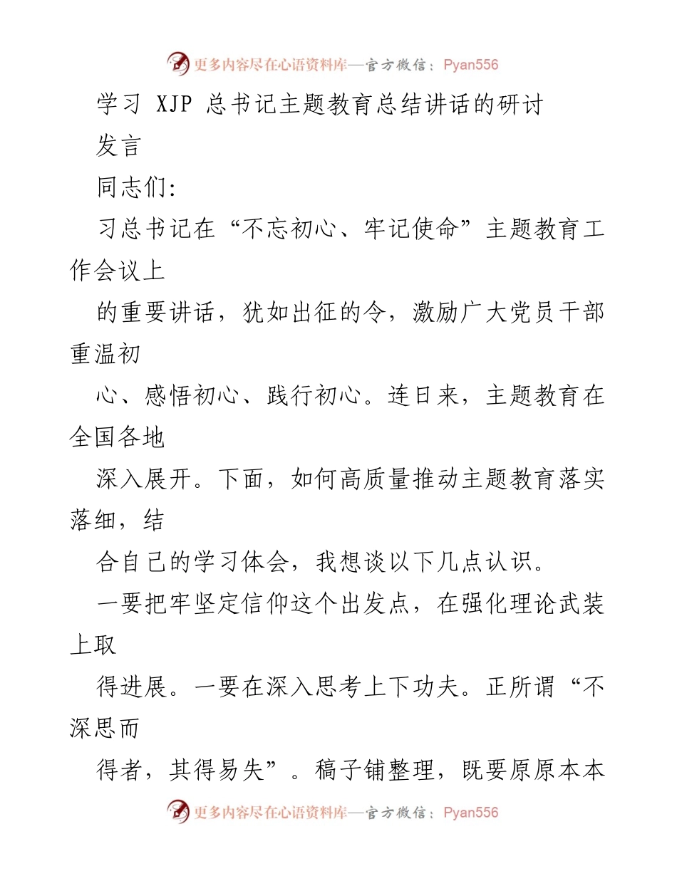 [发言] 主题教育研讨会 - 深入学习XJP总书记主题教育讲话的实践与落实.docx_第1页