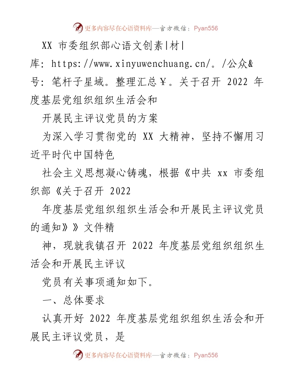 [发言] 会议 - 2022年度基层党组织组织生活会及民主评议党员方案解读.docx_第1页
