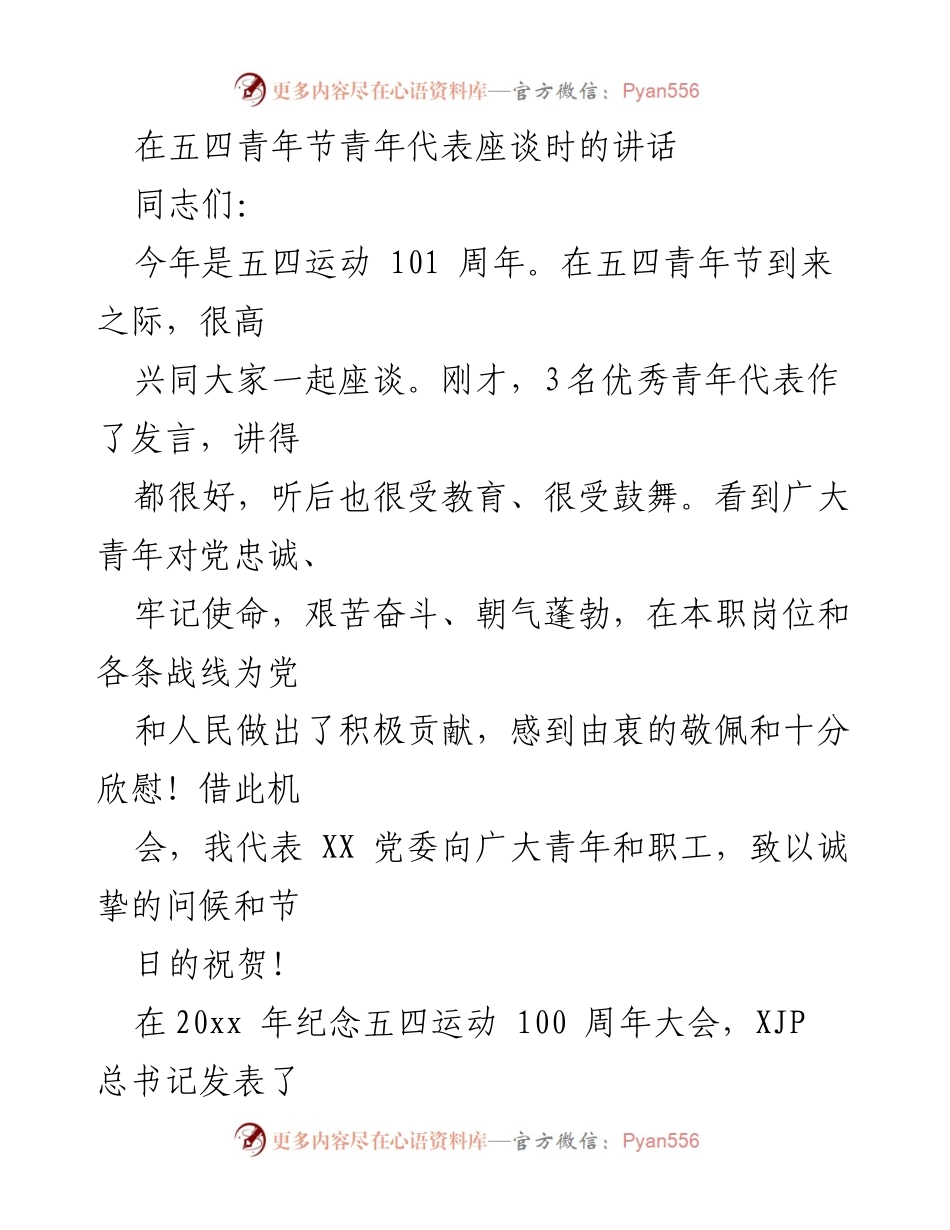 [发言] 五四青年节座谈 - 青春奋进新时代：在五四青年节座谈会上的讲话.docx_第1页