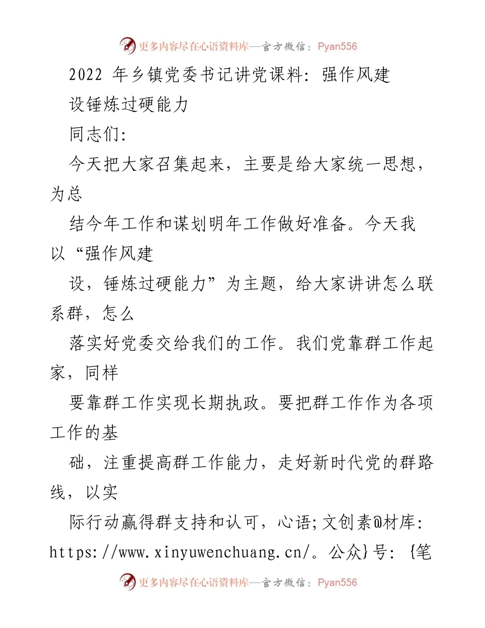 [发言] 乡镇党委会议 - 强作风建设，锤炼过硬能力.docx_第1页