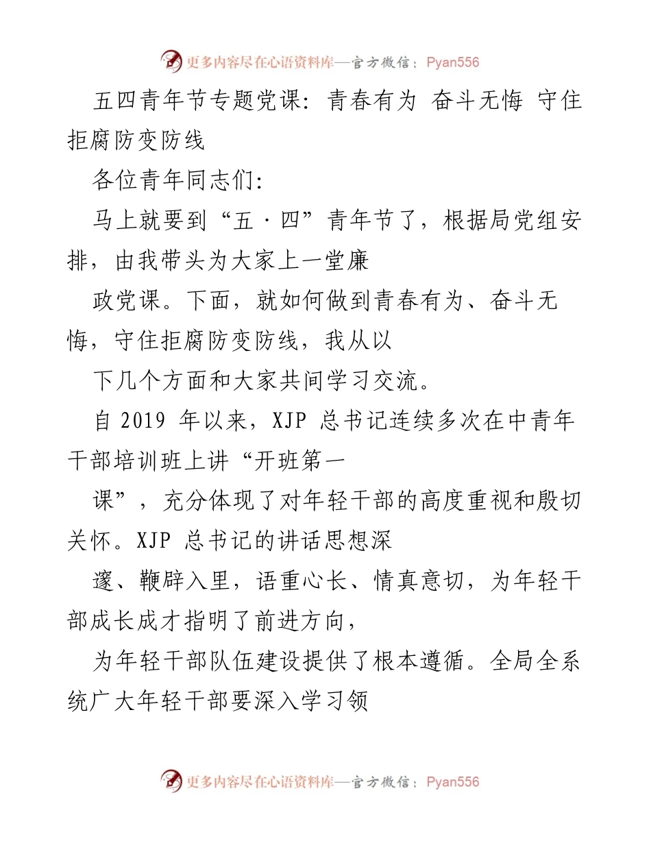 [发言] 五四青年节专题党课 - 青春有为，奋斗无悔：守住拒腐防变防线.docx_第1页