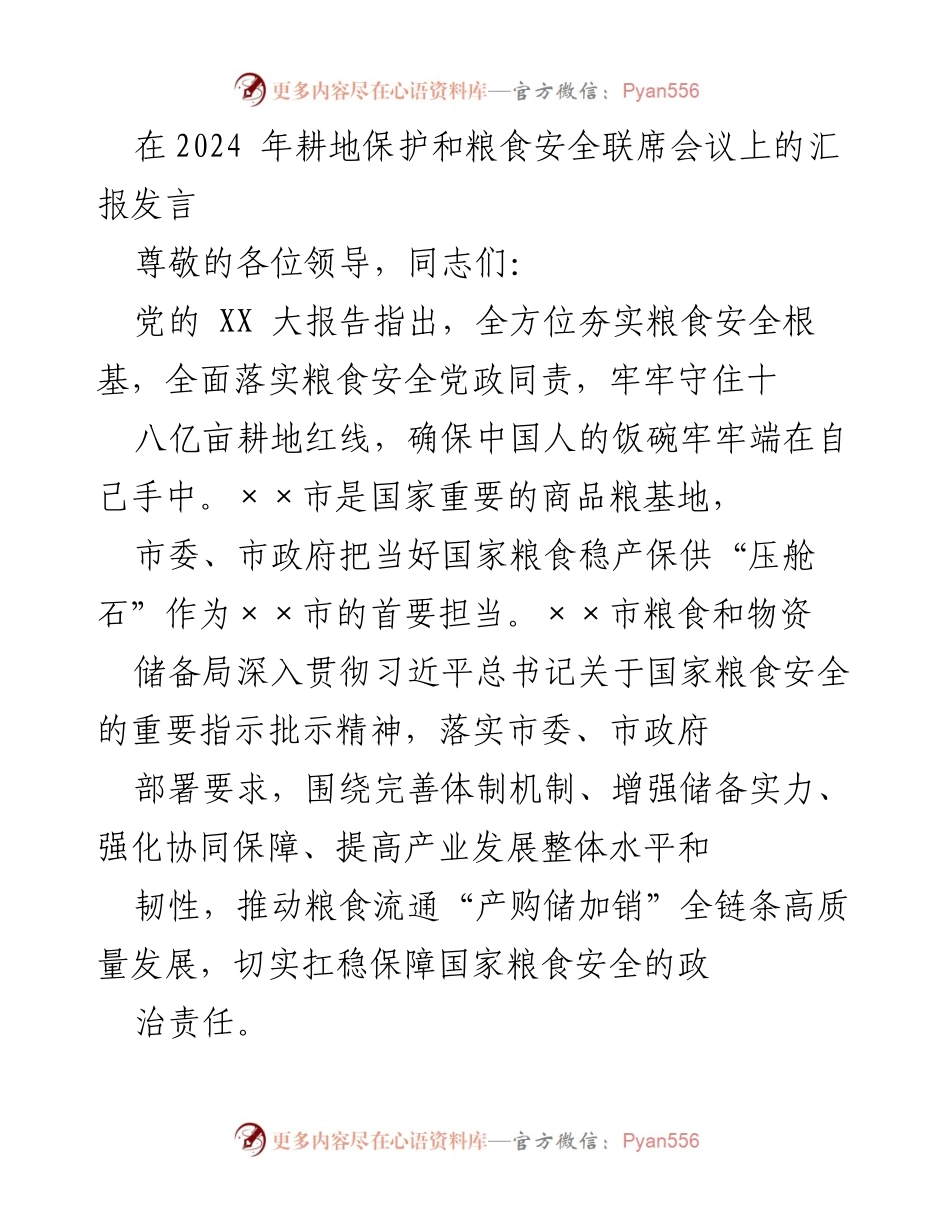 [发言] 会议 - 2024年耕地保护与粮食安全联席会议汇报发言.docx_第1页
