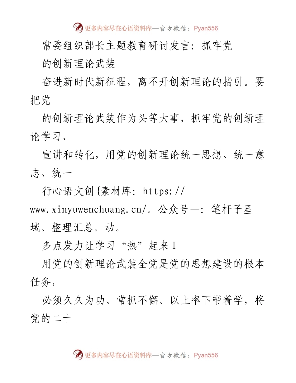 [发言] 主题教育研讨 - 抓牢党的创新理论，推动学习与宣讲新热潮.docx_第1页