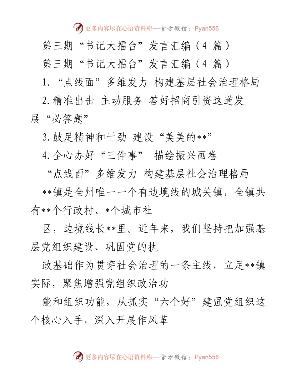 [发言] 书记大擂台 - 第三期书记大擂台发言汇编：构建基层治理与招商引资新模式.docx_第1页
