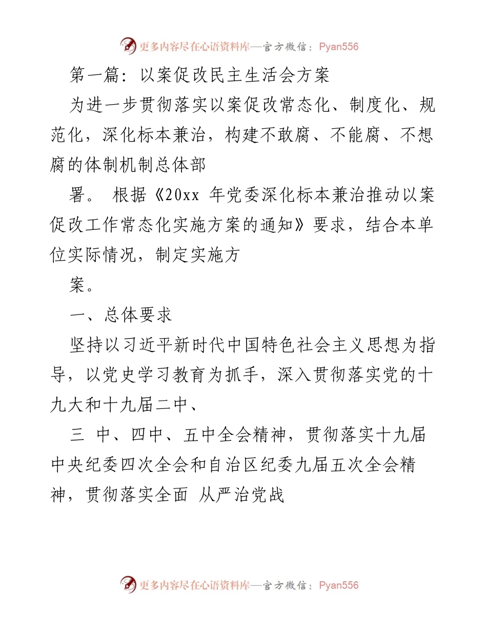 [发言] 以案促改民主生活会 - 深化标本兼治，推动以案促改工作常态化实施方案.docx_第1页