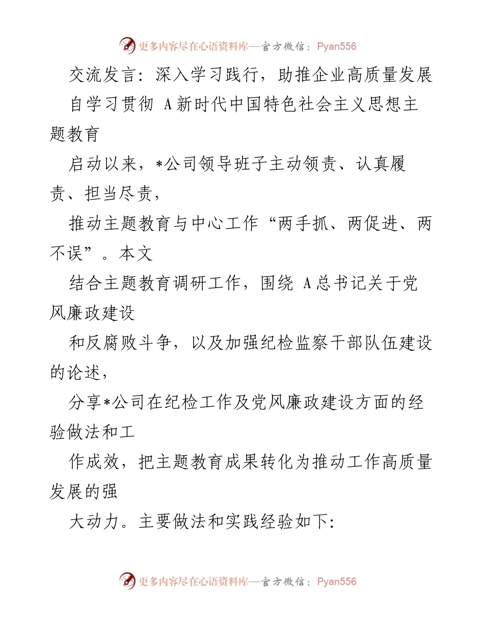 [发言] 企业主题教育交流 - 深入学习践行，助推企业高质量发展.docx_第1页
