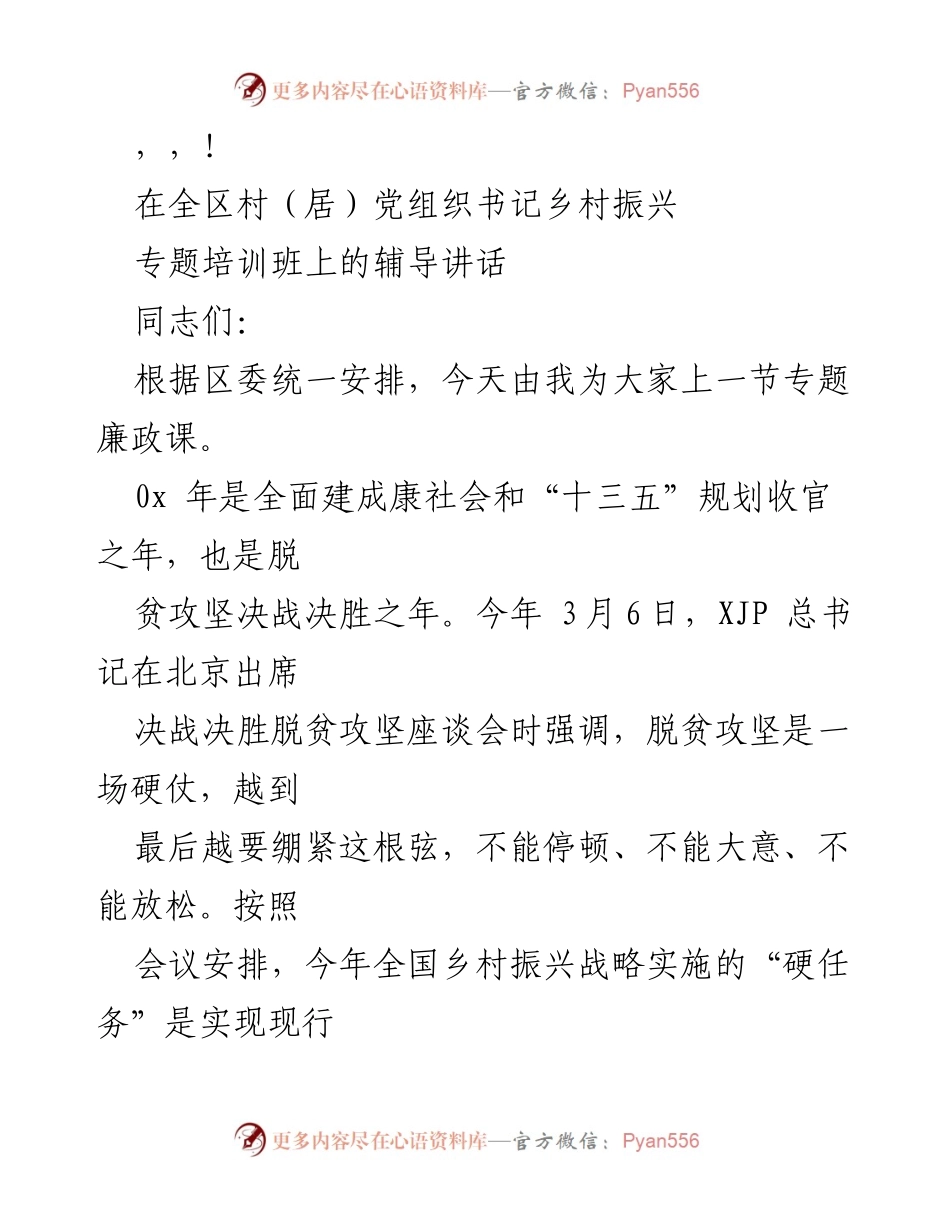 [发言] 乡村振兴与党风廉政建设的关键作用.docx_第1页