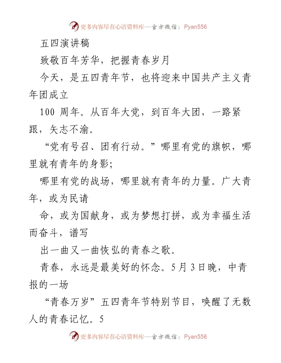 [发言] 五四青年节 - 致敬青春，传承使命：五四青年节演讲稿.docx_第1页
