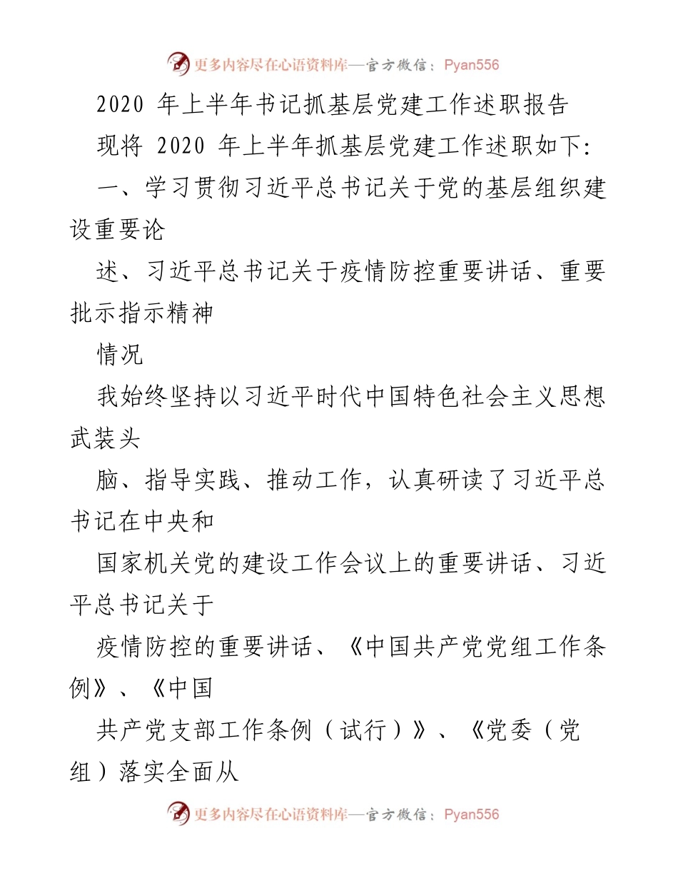 [发言] 书记抓基层党建工作述职 - 2020年上半年基层党建工作述职报告.docx_第1页
