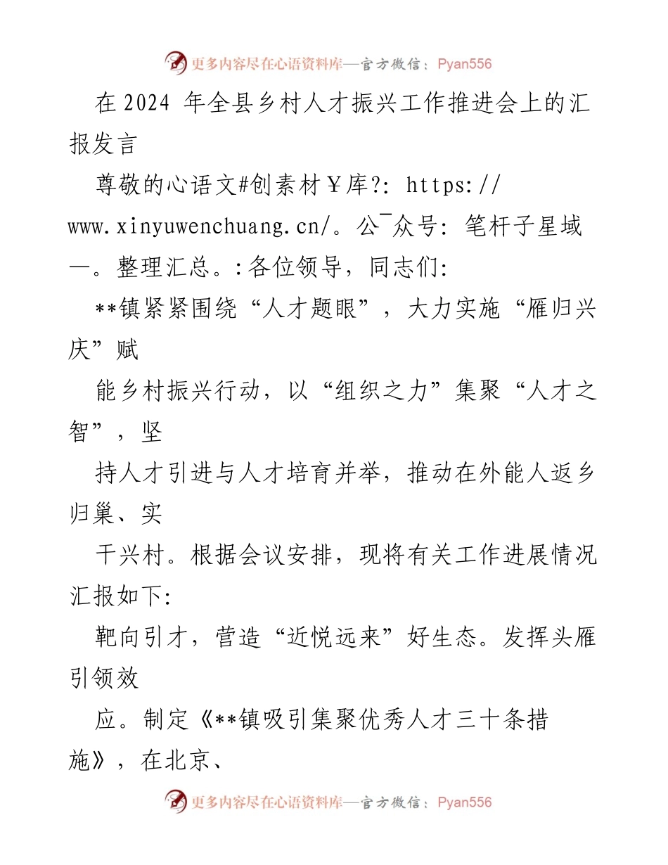 [发言] 乡村人才振兴工作推进会 - 加强人才引进与培育，推动乡村振兴新举措.docx_第1页