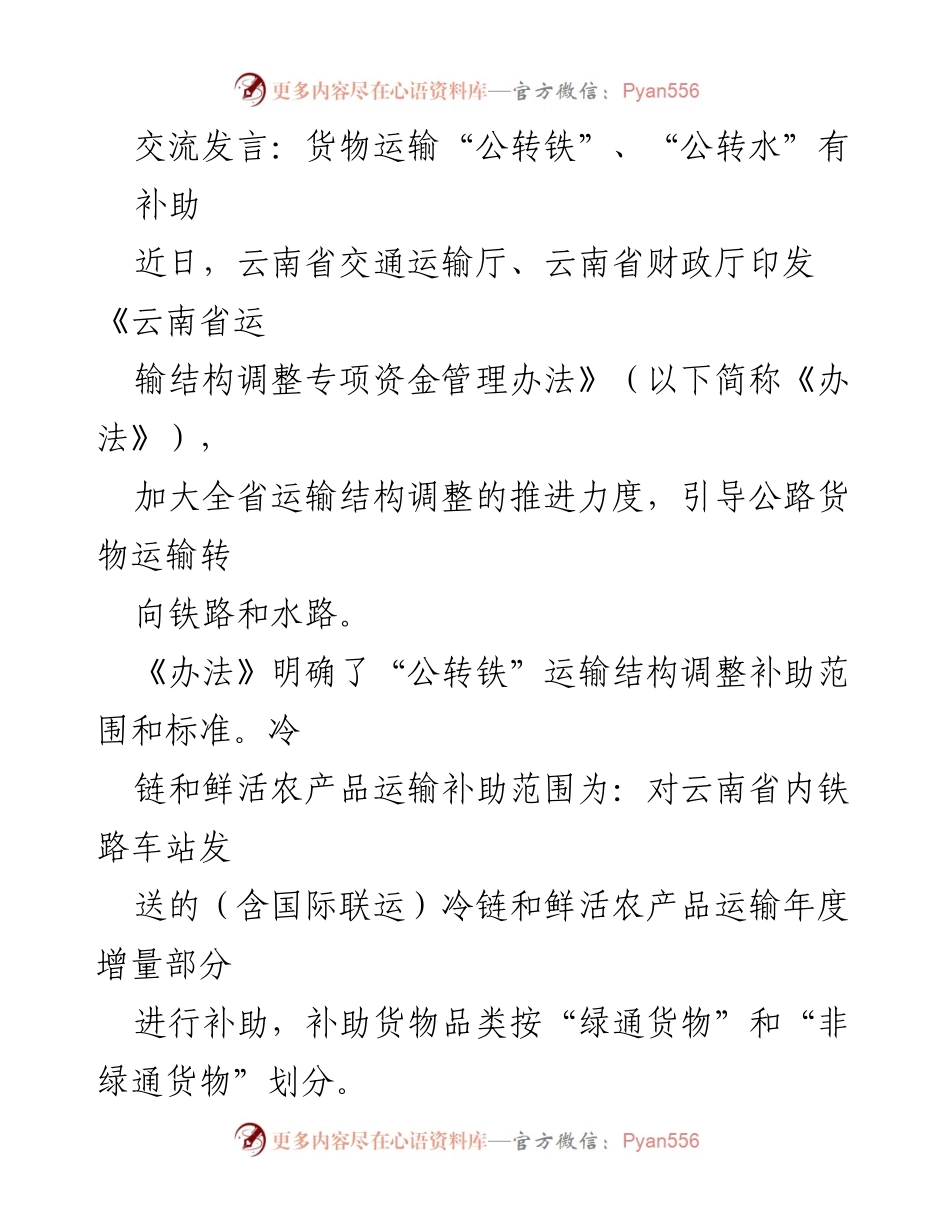 [发言] 交通运输政策发布 - 云南省运输结构调整补助政策解读.docx_第1页