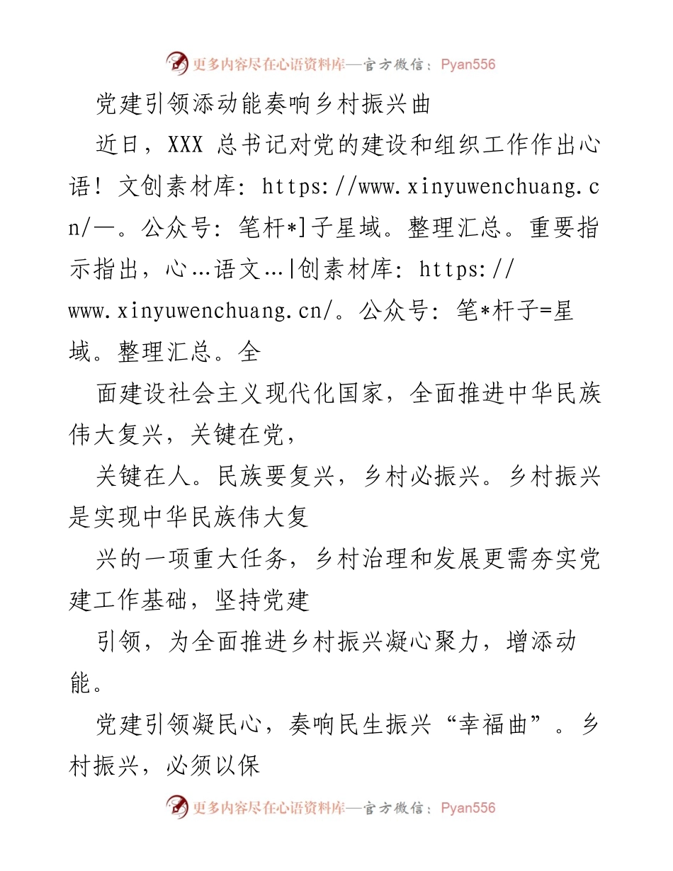 [发言] 乡村振兴大会 - 党建引领助力乡村振兴新篇章.docx_第1页