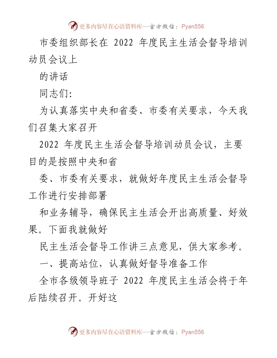 [发言] 会议 - 2022年度民主生活会督导工作动员讲话.docx_第1页