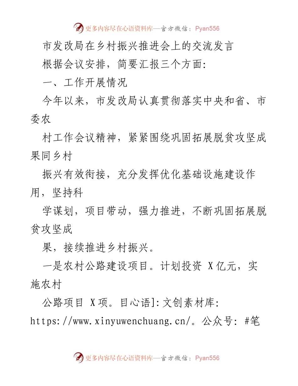 [发言] 乡村振兴推进会 - 市发改局关于乡村振兴工作的交流发言.docx_第1页