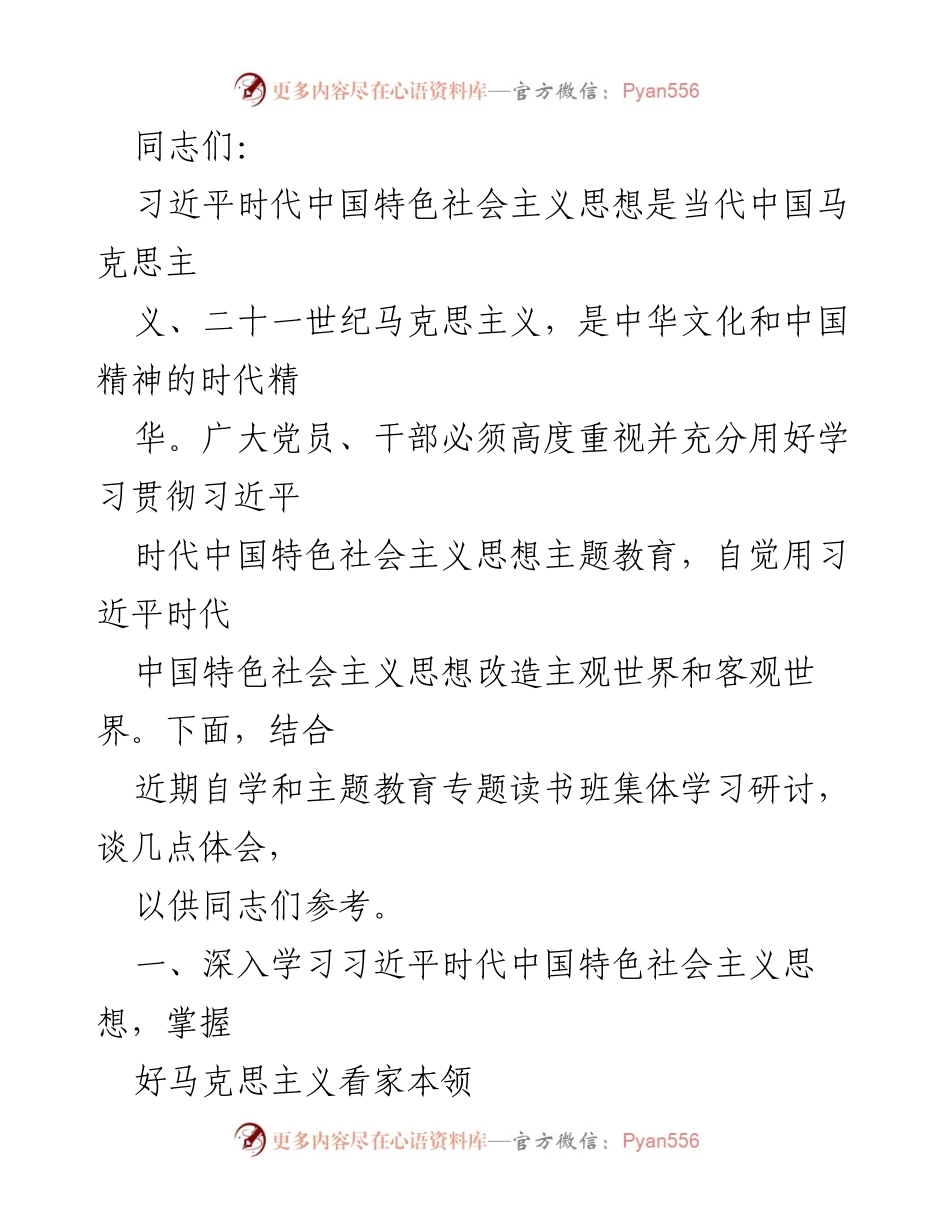 [发言] 主题教育研讨会 - 深入学习习近平时代中国特色社会主义思想的重要性与方法.docx_第1页