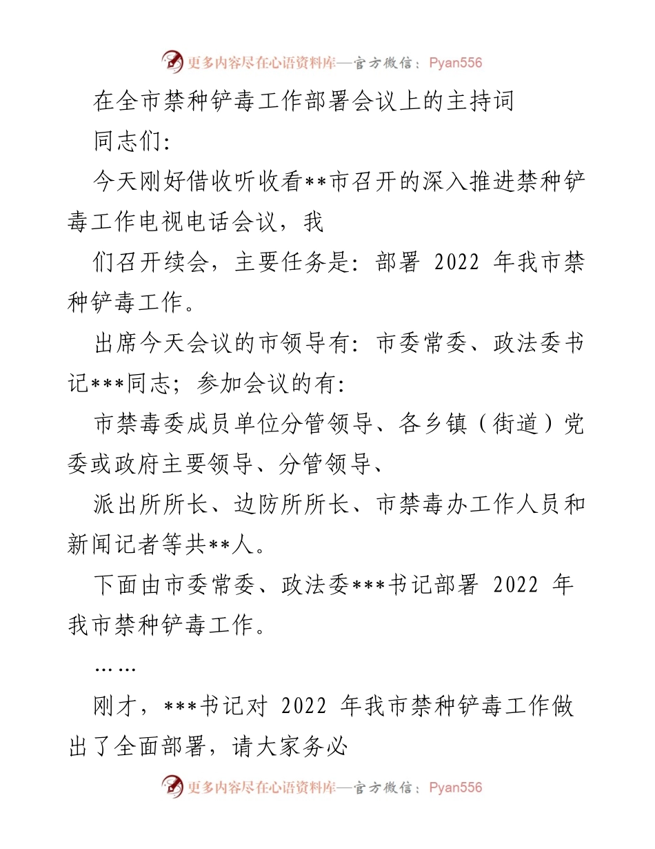 [发言] 会议 - 全市禁种铲毒工作部署会议主持词.docx_第1页
