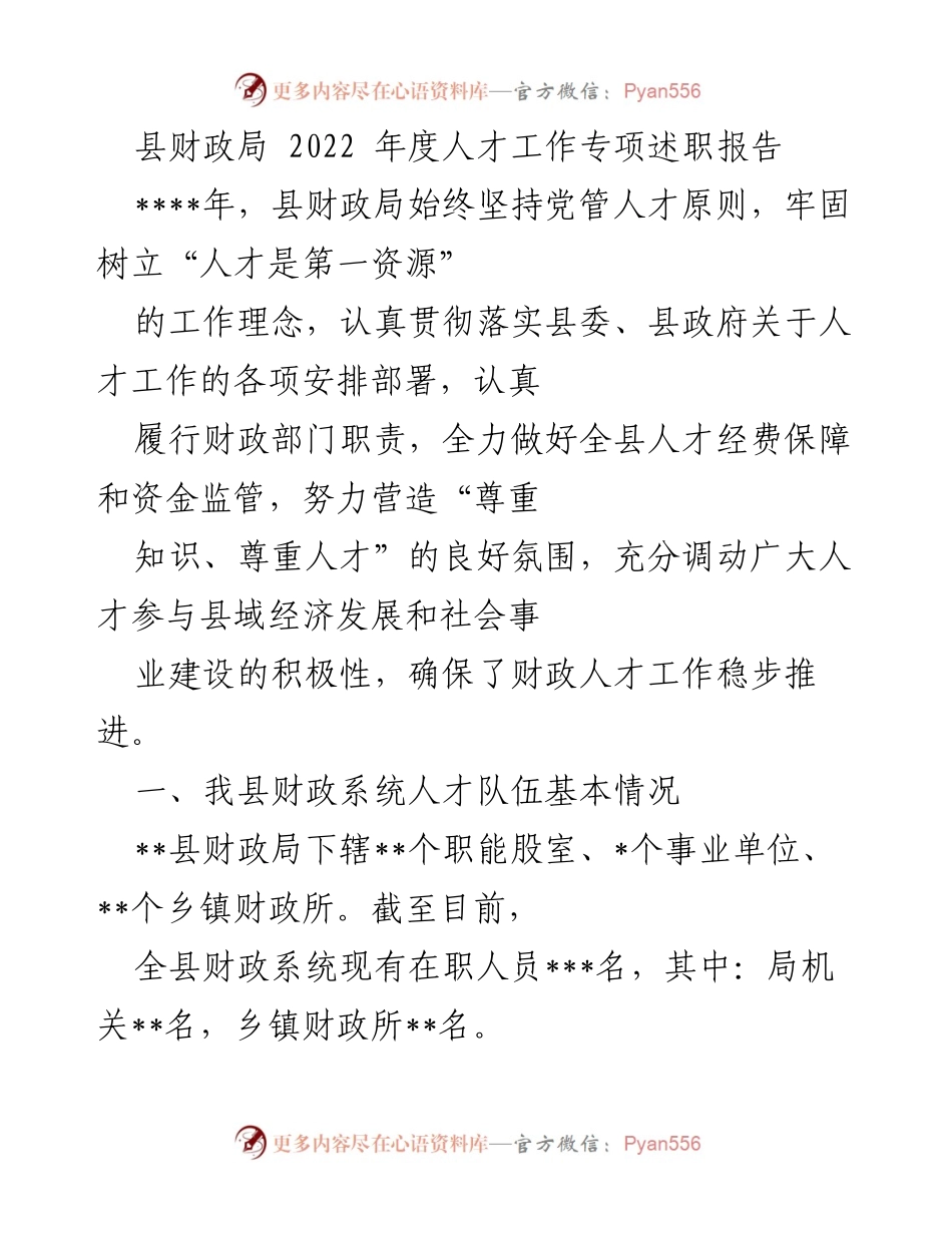 [发言] 人才工作专项述职 - 县财政局2022年度人才工作专项述职报告.docx_第1页