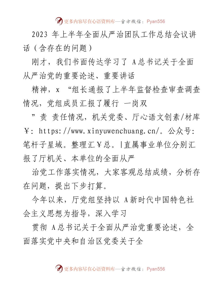 [发言] 会议 - 2023年上半年全面从严治党工作总结与反思.docx_第1页