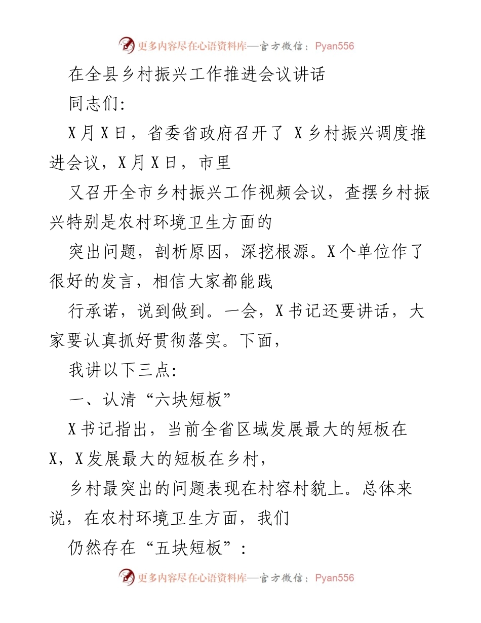 [发言] 乡村振兴工作推进会议 - 乡村环境卫生治理的重要性与实施方案.docx_第1页