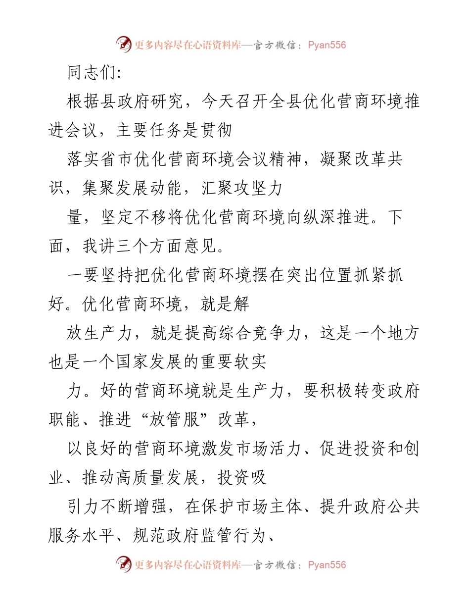 [发言] 优化营商环境推进会议 - 全力推进优化营商环境，助力高质量发展.docx_第1页