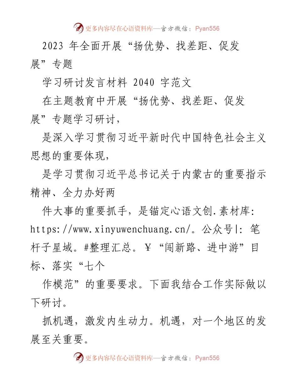 [发言] 主题教育研讨会 - “扬优势、找差距、促发展”专题学习研讨发言材料_1.docx_第1页