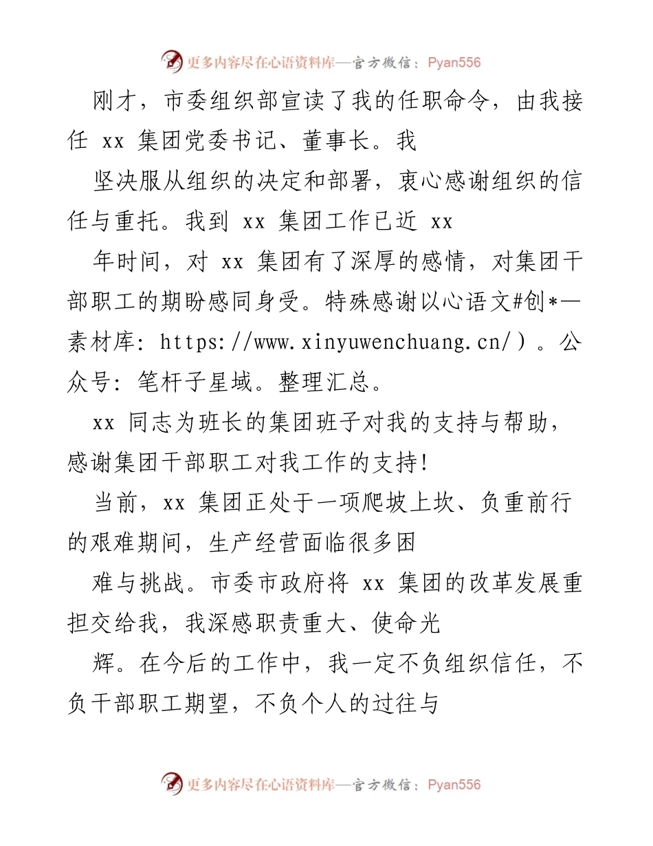 [发言] 任职仪式 - 接任xx集团党委书记、董事长的发言稿.docx_第1页