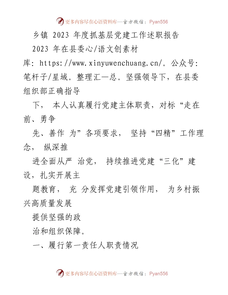 [发言] 乡镇党建工作述职 - 2023年度乡镇党建工作述职报告.docx_第1页