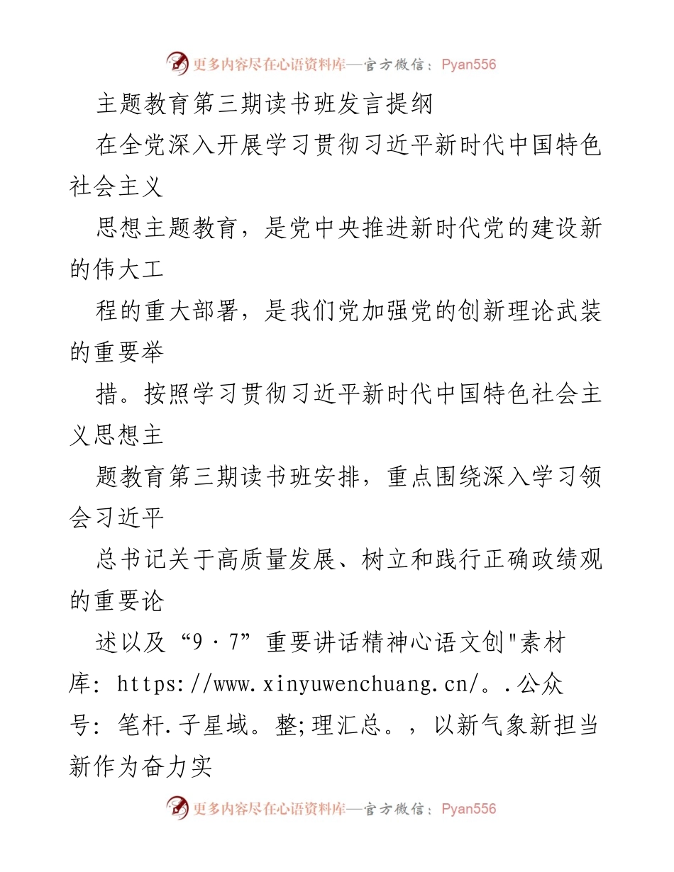 [发言] 主题教育第三期读书班 - 深入学习习近平新时代中国特色社会主义思想与高质量发展.docx_第1页