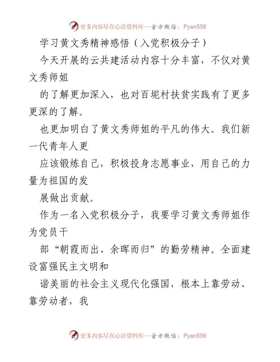 [发言] 云共建活动 - 学习黄文秀精神，激励青年投身志愿事业.docx_第1页