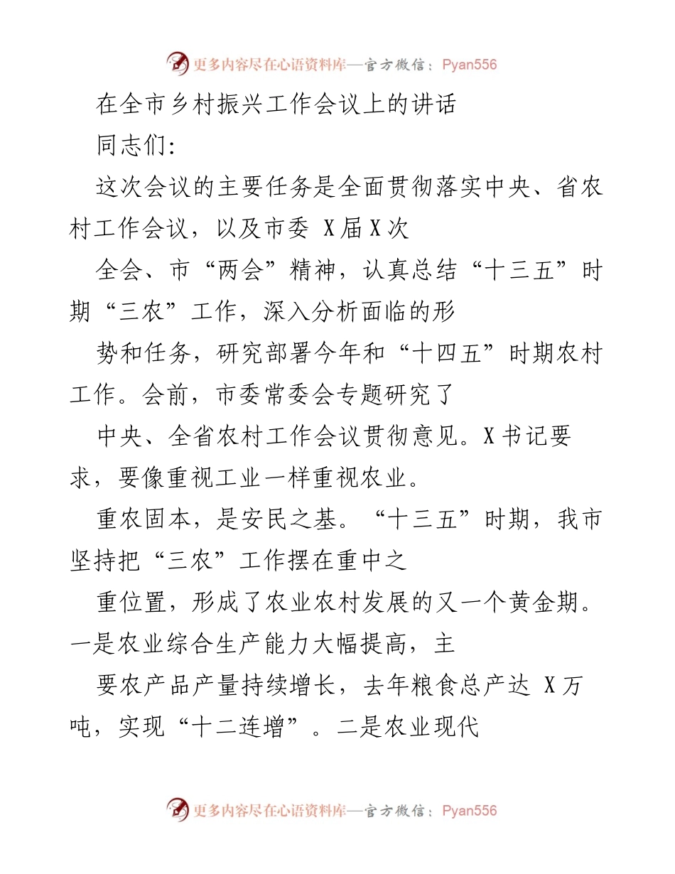 [发言] 乡村振兴工作会议 - 强调农业重要性，部署“十四五”时期农村工作.docx_第1页