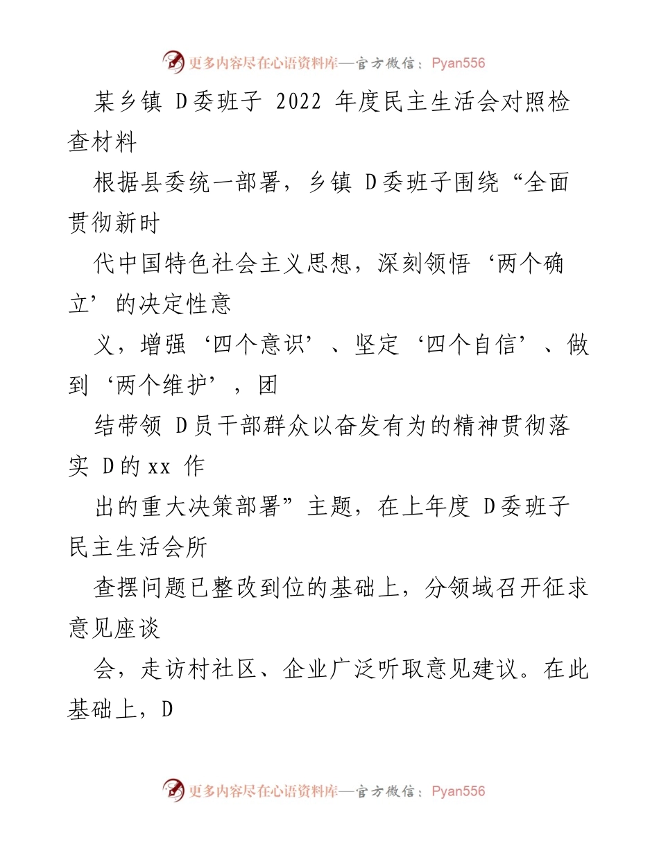 [发言] 乡镇 D委班子 2022 年度民主生活会 - 2022年度民主生活会对照检查与自我剖析报告.docx_第1页