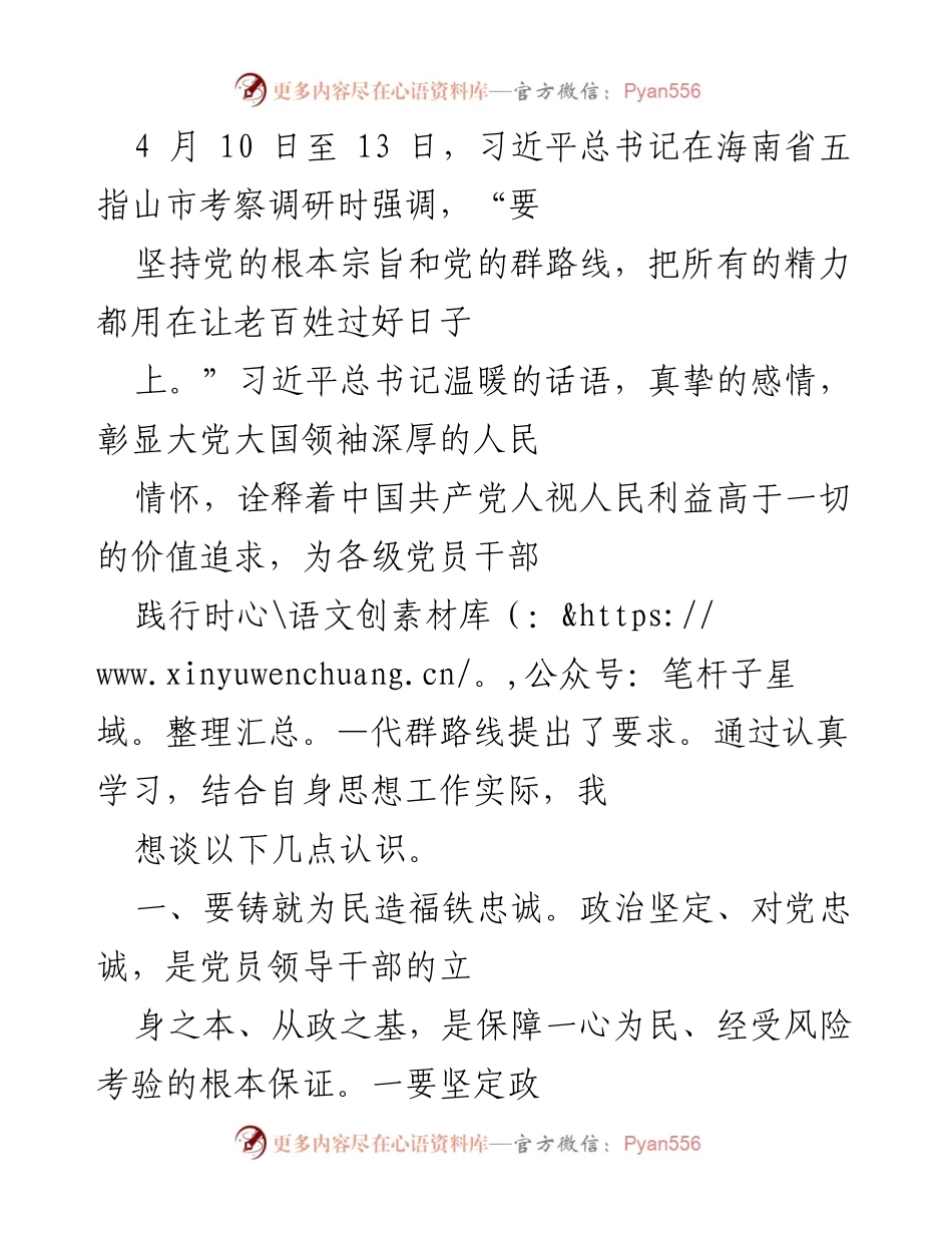 [发言] 习近平总书记考察调研 - 习近平总书记在海南考察时强调的为民服务理念与党员干部的责任担当.docx_第1页