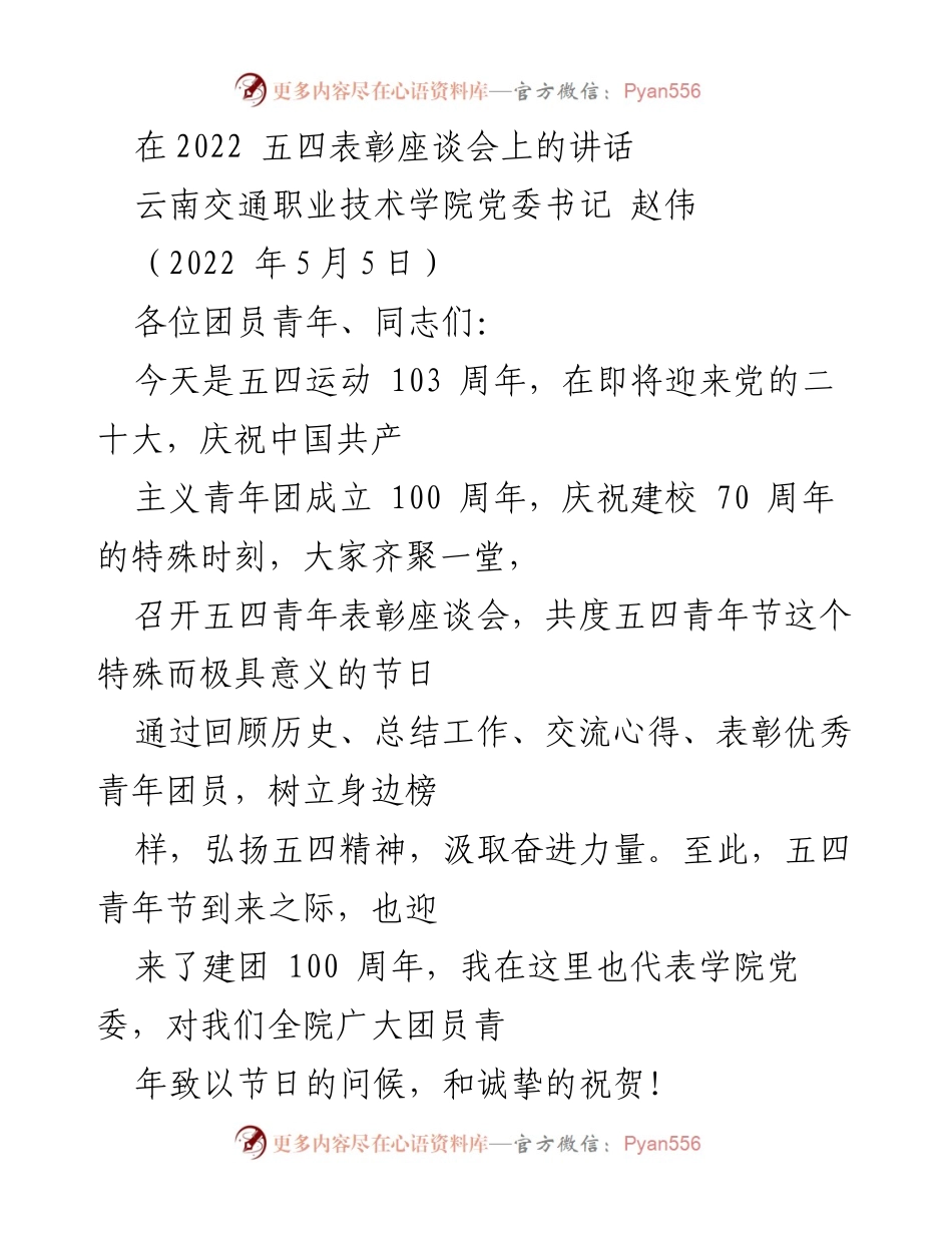 [发言] 五四表彰座谈会 - 弘扬五四精神，展现青年担当.docx_第1页
