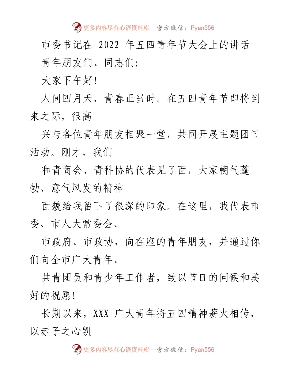 [发言] 五四青年节大会 - 市委书记在五四青年节大会上的讲话.docx_第1页