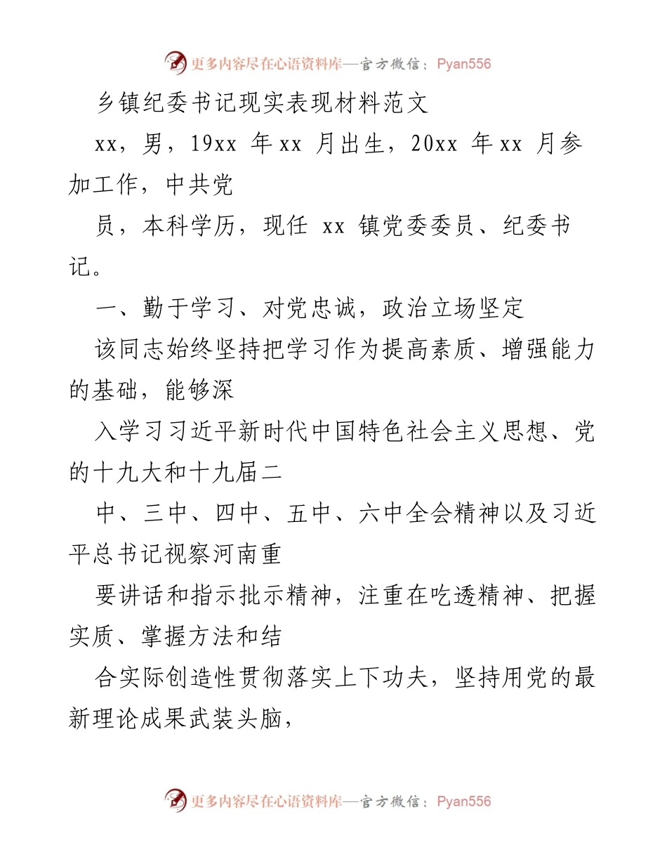 [发言] 乡镇纪委工作总结 - 乡镇纪委书记的现实表现与工作成效.docx_第1页