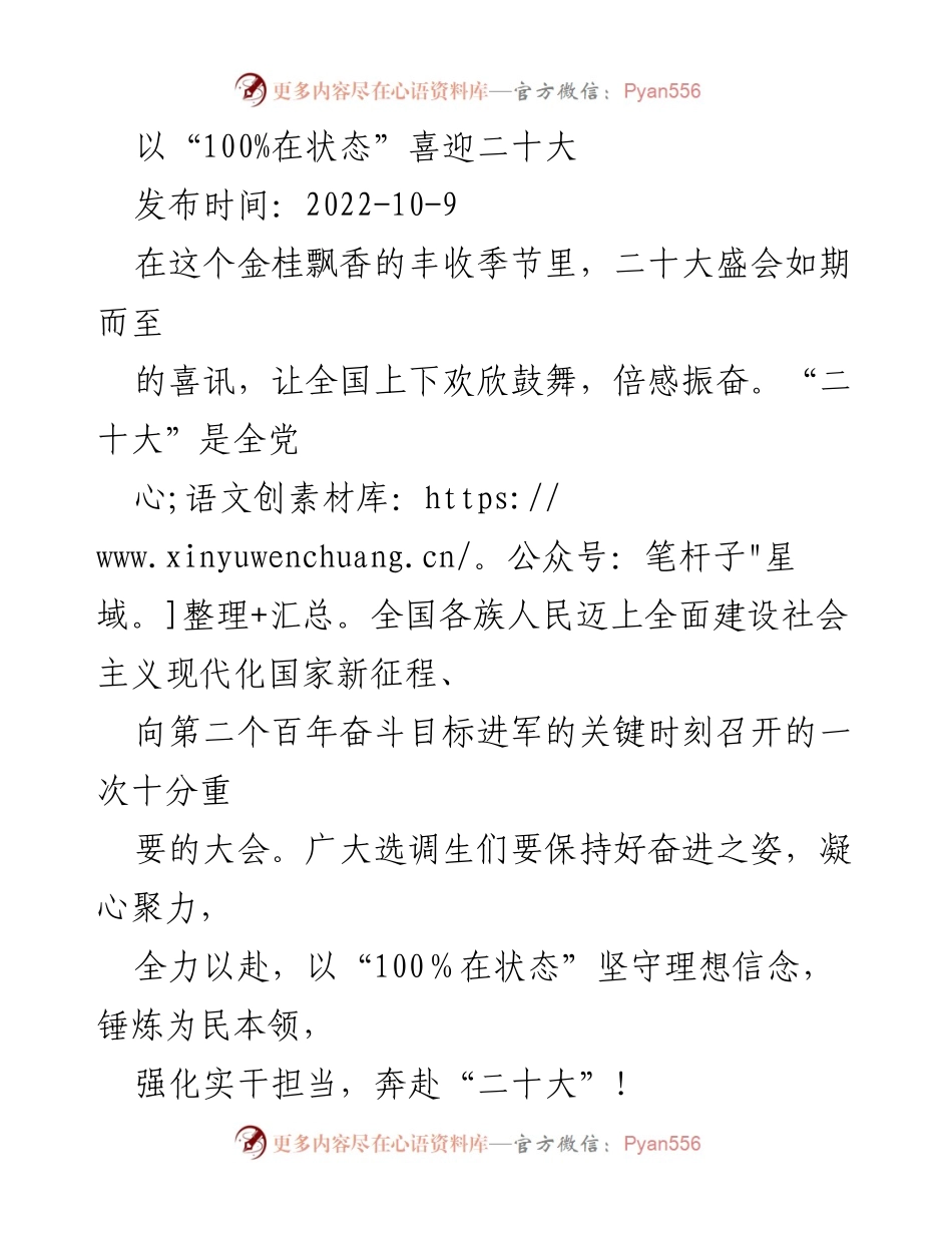 [发言] 二十大会议 - 以“100%在状态”迎接二十大盛会.docx_第1页