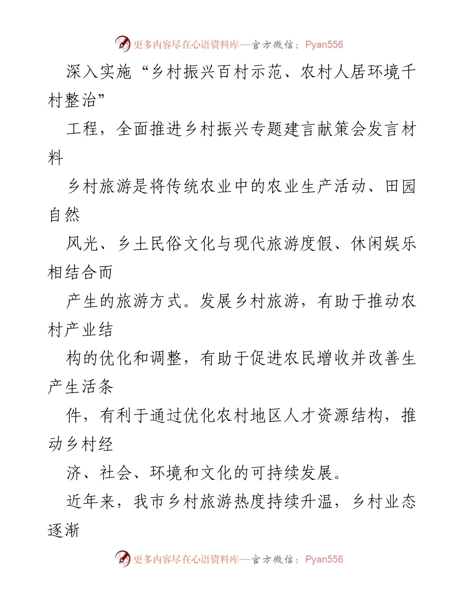 [发言] 乡村振兴专题建言献策会 - 推动乡村旅游高质量发展的建议与对策.docx_第1页