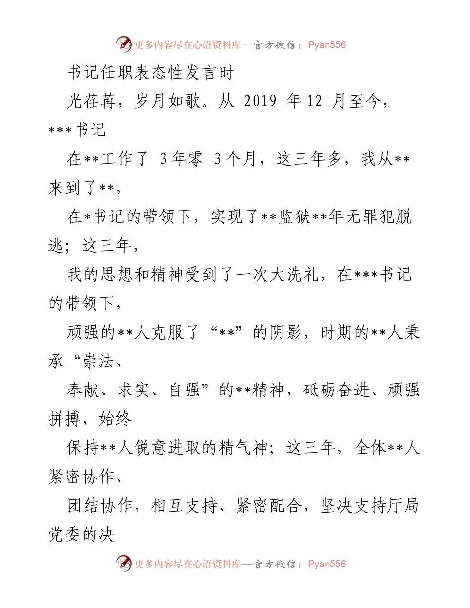[发言] 书记任职表态 - 加强监狱建设，迎接新挑战.docx_第1页