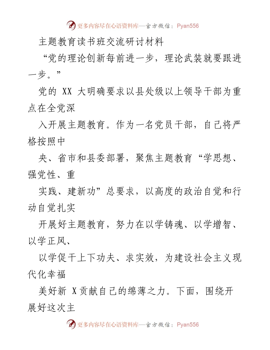 [发言] 主题教育读书班 - 深化主题教育，提升政治站位与调查研究实效.docx_第1页