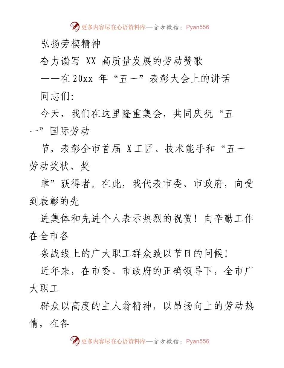 [发言] 五一表彰大会 - 弘扬劳模精神，奋力谱写高质量发展的劳动赞歌.docx_第1页