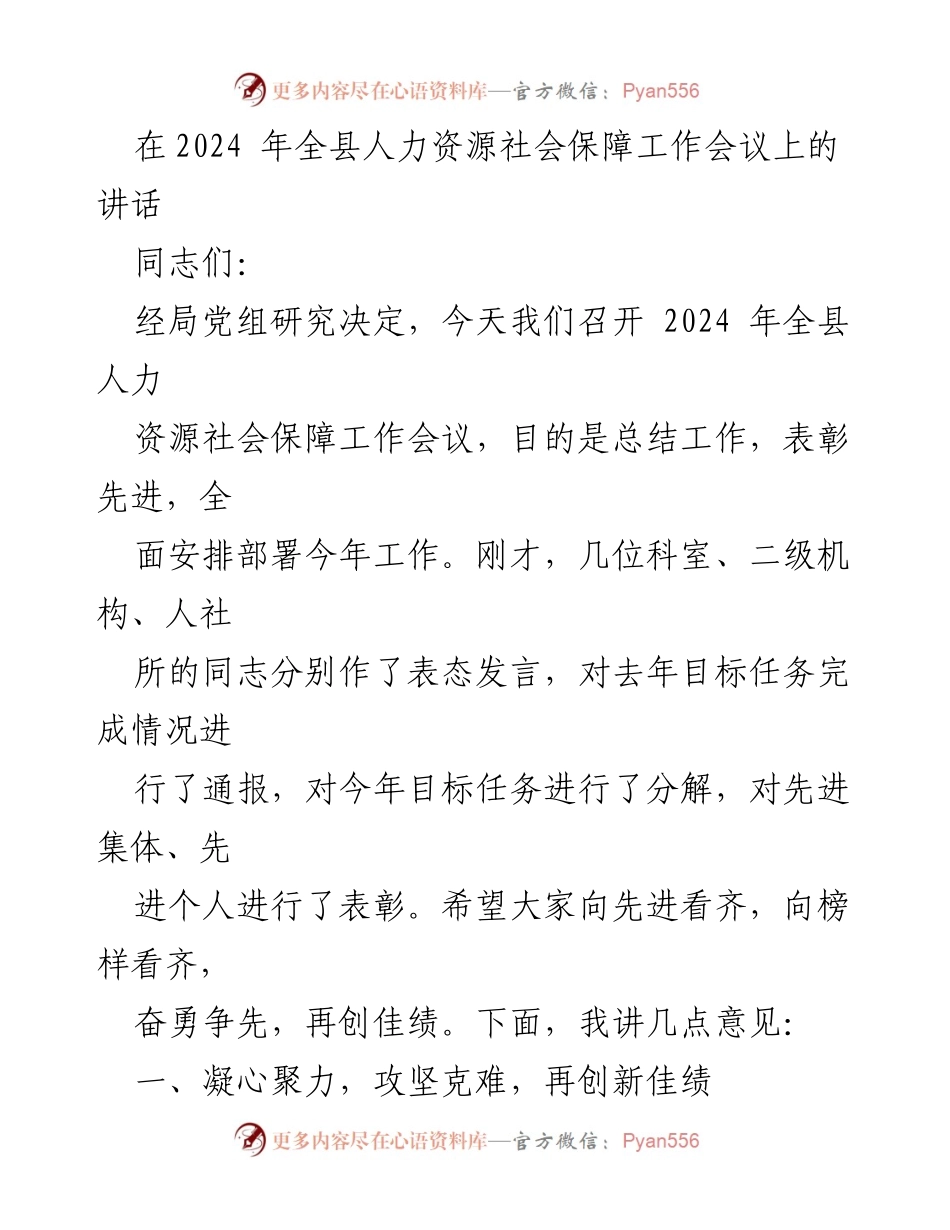 [发言] 人力资源社会保障工作会议 - 2024年全县人力资源社会保障工作总结与部署讲话.docx_第1页