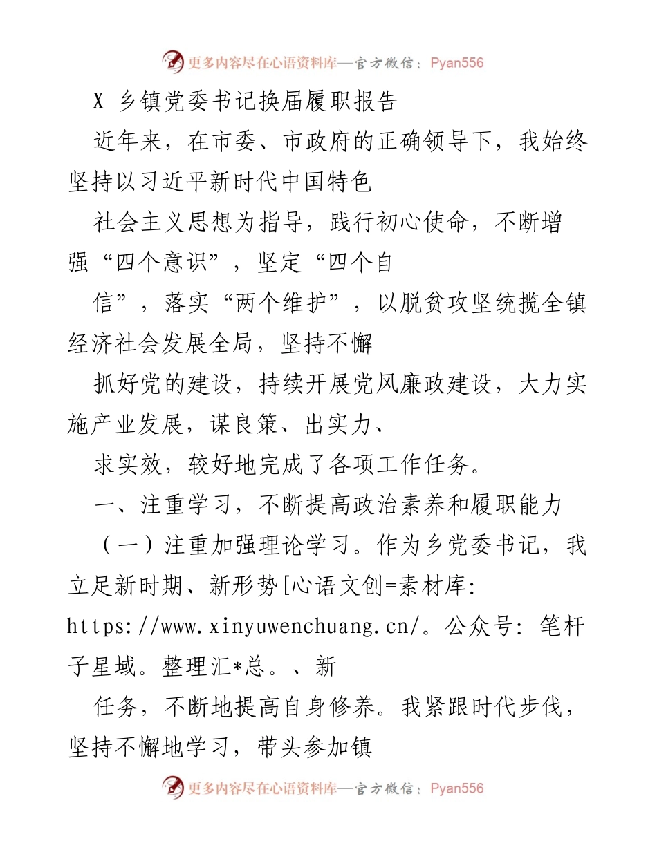 [发言] 乡镇党委换届 - 乡镇党委书记履职报告总结.docx_第1页