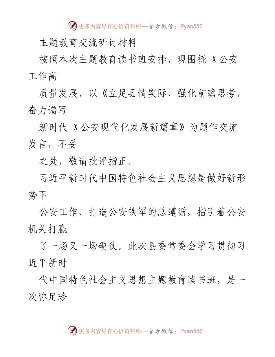 [发言] 主题教育读书班 - 立足县情实际，强化前瞻思考，奋力谱写新时代 X公安现代化发展新篇章.docx_第1页