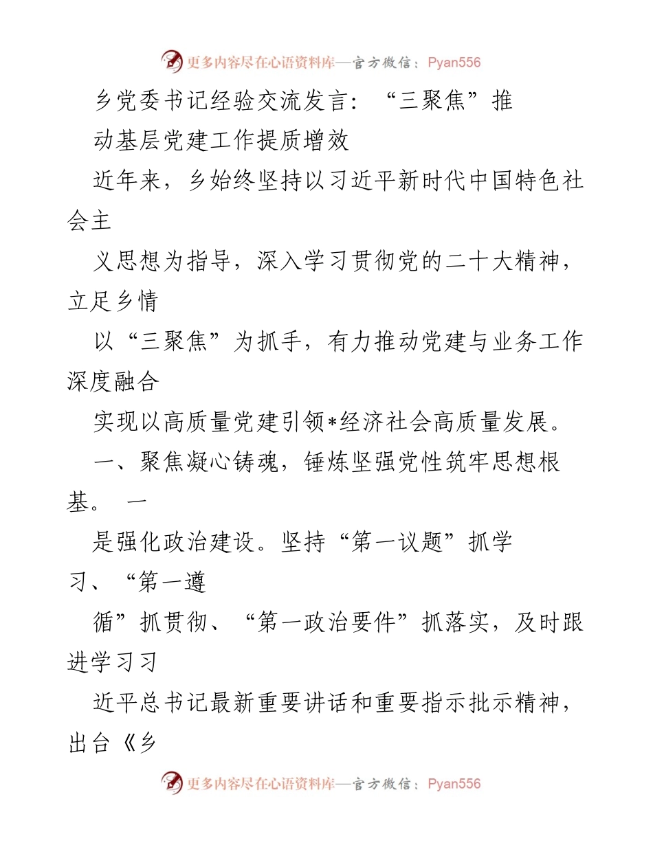 [发言] 乡党委书记经验交流 - “三聚焦”推动基层党建工作提质增效.docx_第1页