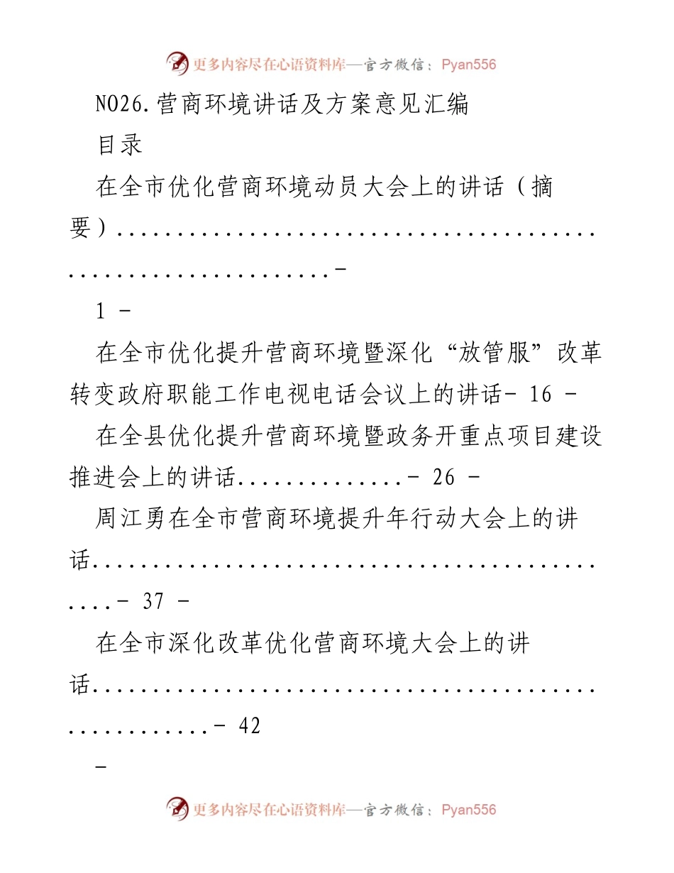 [发言] 优化营商环境动员大会 - 营商环境提升讲话及方案汇编.docx_第1页