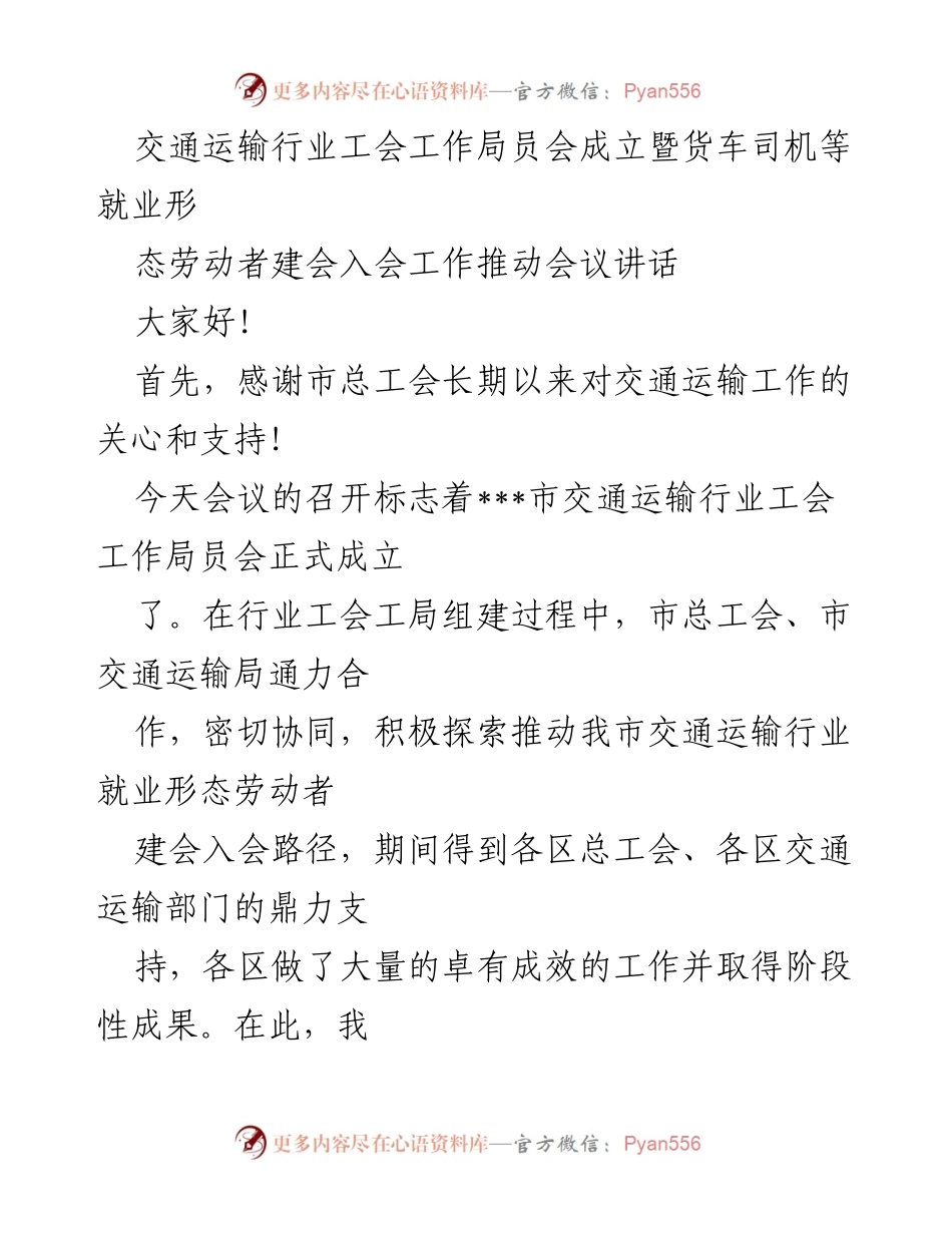 [发言] 交通运输行业工会工作局员会成立会议 - 交通运输行业劳动者权益保障的重要性.docx_第1页