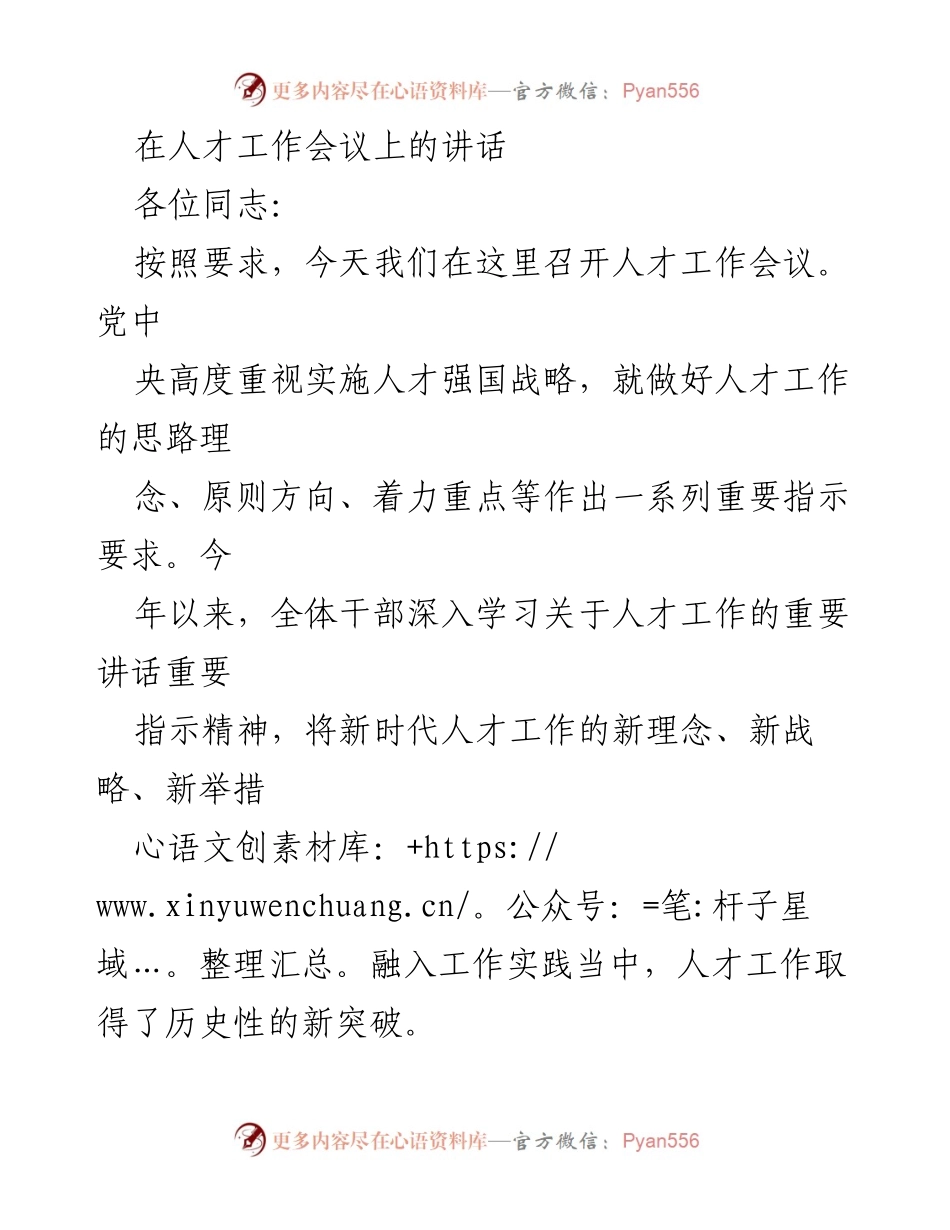 [发言] 人才工作会议 - 加快推动人才工作成势见效的战略思考.docx_第1页