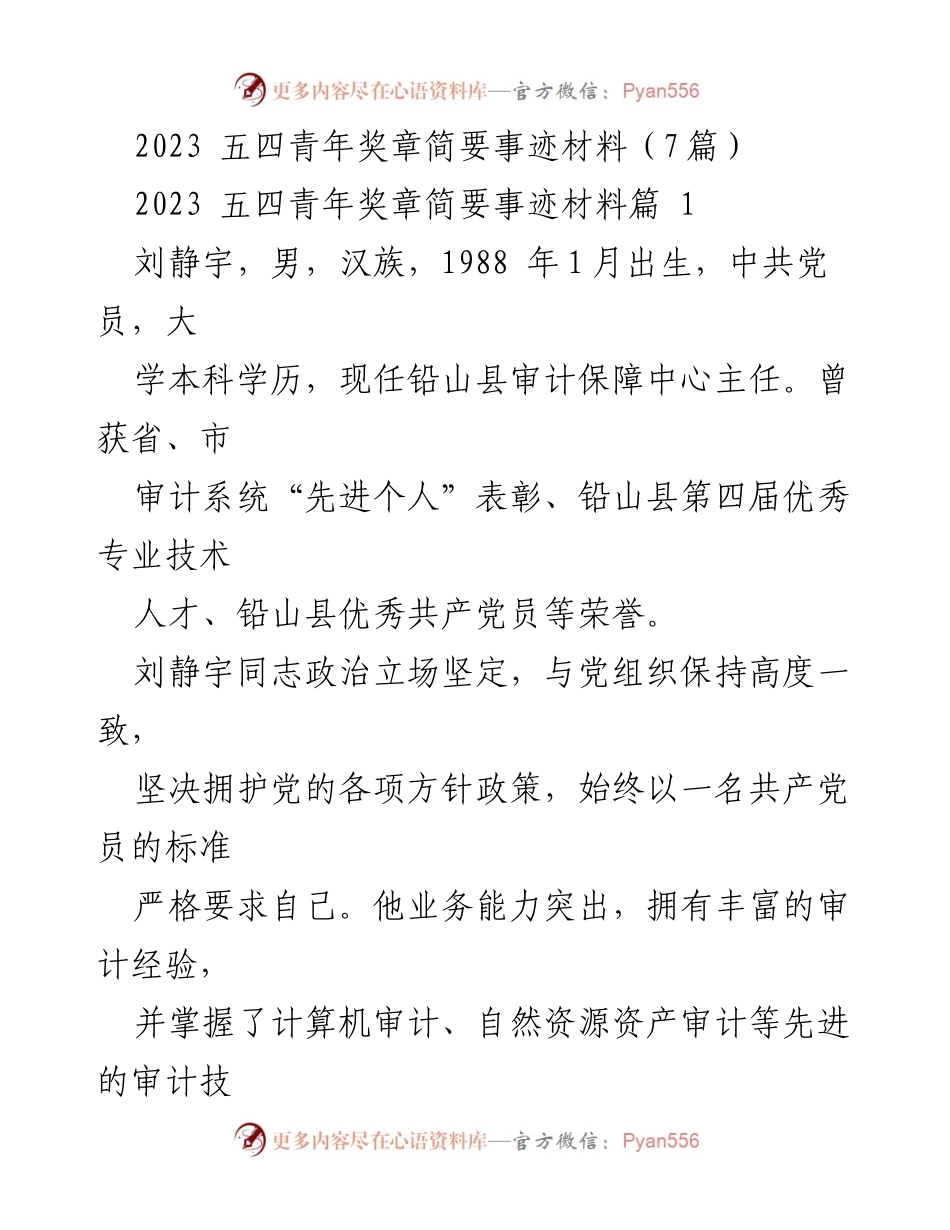 [发言] 五四青年奖章颁奖典礼 - 2023年五四青年奖章获奖者事迹汇编.docx_第1页