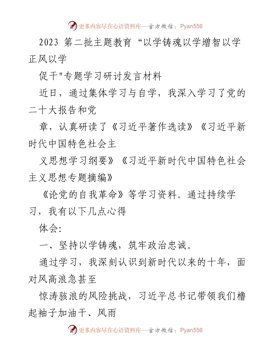 [发言] 主题教育研讨会 - 深入学习习近平新时代中国特色社会主义思想的心得体会_2.docx_第1页