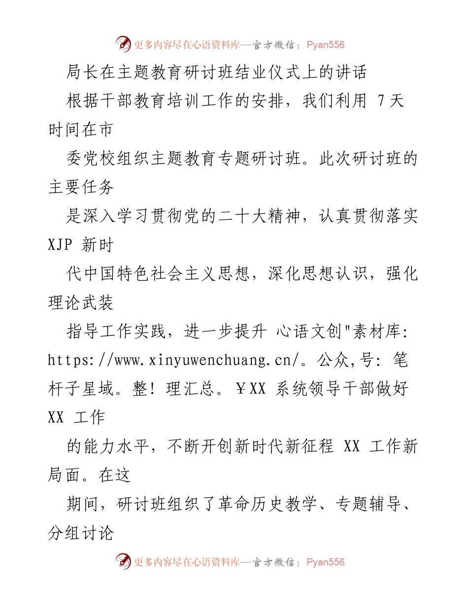 [发言] 主题教育研讨班结业仪式 - 贯彻新时代思想，提升干部能力的要求与展望.docx_第1页